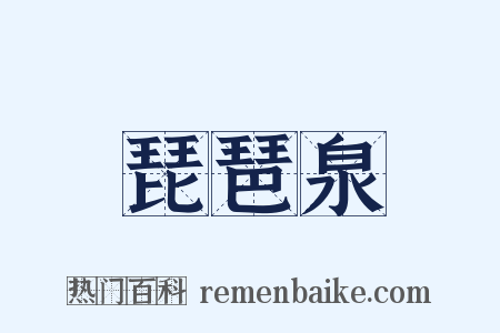 琵琶泉是什么意思的图片